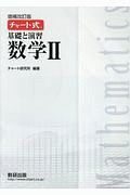 チャート式　基礎と演習　数学２＜増補改訂版＞