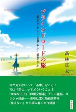 ブラインドロードの旅　「幸せさがし」から「言葉さがし」・「歴史さがし」へ