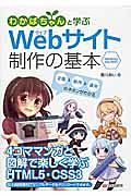 わかばちゃんと学ぶ　Ｗｅｂサイト制作の基本