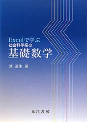 基礎数学　Ｅｘｃｅｌで学ぶ社会科学系の