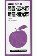 都市地図　朝霞・志木・新座・和光市　埼玉県２３