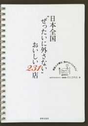 日本全国“ぜったいに外さない”おいしい２３１店