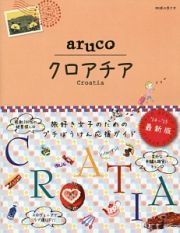 地球の歩き方ａｒｕｃｏ　クロアチア＜改訂第２版＞