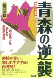 青森の逆襲＜増補・改訂版＞