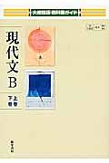 教科書ガイド＜大修館版＞　現代文Ｂ（上・下）