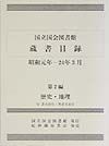 国立国会図書館蔵書目録　歴史・地理　昭和元年ー２４年３月　第２編