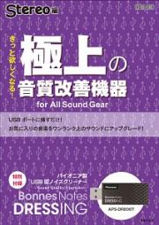 Ｓｔｅｒｅｏ編　極上の音質改善機器　ｆｏｒ　Ａｌｌ　Ｓｏｕｎｄ　Ｇｅａｒ　特別付録：パイオニア製ＵＳＢ型ノイズクリーナー