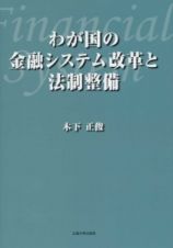 わが国の金融システム改革と法制整備