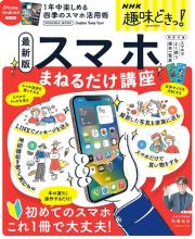 スマホまねるだけ講座　最新版