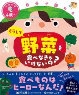 どうして野菜を食べなきゃいけないの？　自分で読める