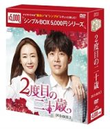 ２度目の二十歳　ＤＶＤ－ＢＯＸ２　＜シンプルＢＯＸ＞