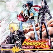 アニメ店長「ＦＩＲＥＷＡＶＥ　ＩＩＩ～ゆきゆきて、温泉」ラジオドラマＣＤ