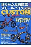 折りたたみ自転車＆スモールバイク　ＣＵＳＴＯＭ　２０１７