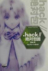 ．ｈａｃｋ／／絶対包囲Ｖｏｌ．４コンプリートガイド