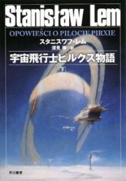 宇宙飛行士ピルクス物語（下）