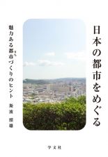 日本の都市をめぐる　魅力ある都市づくりのヒント