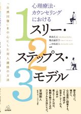 心理療法・カウンセリングにおけるスリー・ステップス・モデル　「自然回復」を中心にした対人援助の方法