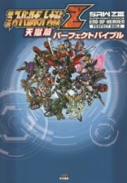 第３次スーパーロボット大戦Ｚ　天獄篇　パーフェクトバイブル