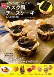 マフィン型でかんたん！　本格バスク風チーズケーキレシピＢＯＯＫ