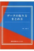 データの取り方まとめ方