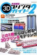 鉄道模型３Ｄプリンタガイド