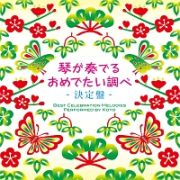 琴が奏でるおめでたい調べ　決定盤