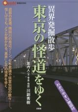 「異界」発掘散歩　東京の「怪道」をゆく