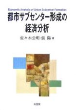 都市サブセンター形成の経済分析