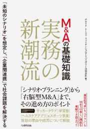 Ｍ＆Ａの基礎知識　実務の新潮流　「未知のシナリオ」を想定し、「企業間連携」で社会課題を解決する