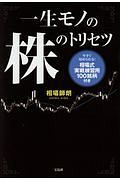 一生モノの株のトリセツ　相場式実戦練習用１００銘柄付き