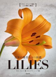 世界の優美なユリ銘鑑　ＬＩＬＩＥＳ