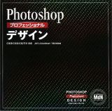 Ｐｈｏｔｏｓｈｏｐプロフェッショナルデザイン　ＣＳ３／ＣＳ２／ＣＳ／７．０対応