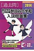 東京学芸大学附属世田谷小学校　入試問題集　［過去問］　２０１４