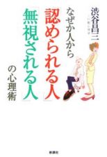 なぜか人から「認められる人」「無視される人」の心理術