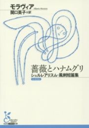 薔薇とハナムグリ　シュルレアリスム・風刺短篇集