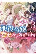 悪役令嬢ですが、幸せになってみせますわ！　アンソロジーコミック　ざまぁ編