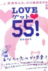 Ｌｏｖｅゲット・５５！