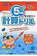 ５分間計算ドリル　小学６年生