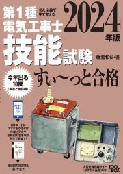 ぜんぶ絵で見て覚える第１種電気工事士技能試験すい～っと合格　２０２４年版