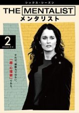 ＴＨＥ　ＭＥＮＴＡＬＩＳＴ／メンタリスト　＜シックス・シーズン＞Ｖｏｌ．２