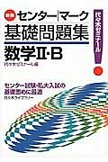 センター・マーク　基礎問題集　数学２・Ｂ＜新版＞