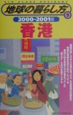 地球の暮らし方　香港　９（２０００～２００１年版）