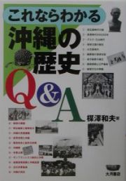 これならわかる沖縄の歴史Ｑ＆Ａ