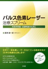 パルス色素レーザー治療スプリーム　高みを目指す美容皮膚科医・形成外科医のために