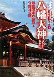 八幡大神　イチから知りたい日本の神さま３