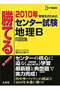 勝てる！センター試験　地理Ｂ　問題集　２０１０