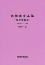 商標審査基準＜改訂第１２版＞