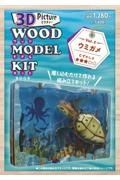 Ｗｏｏｄ　Ｍｏｄｅｌ　Ｋｉｔ　３Ｄ　Ｐｉｃｔｕｒｅ　ウミガメ