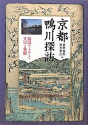 京都鴨川探訪