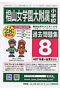 椙山女学園大附属小学校　過去問題集８　平成２８年